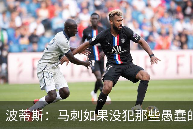 波蒂斯：马刺如果没犯那些愚蠢的错 本可能总决赛3-1领先尼克斯